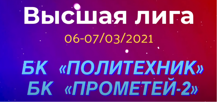 ТОП-моменты БК «Политехник» в противостоянии с БК "Прометей-2"