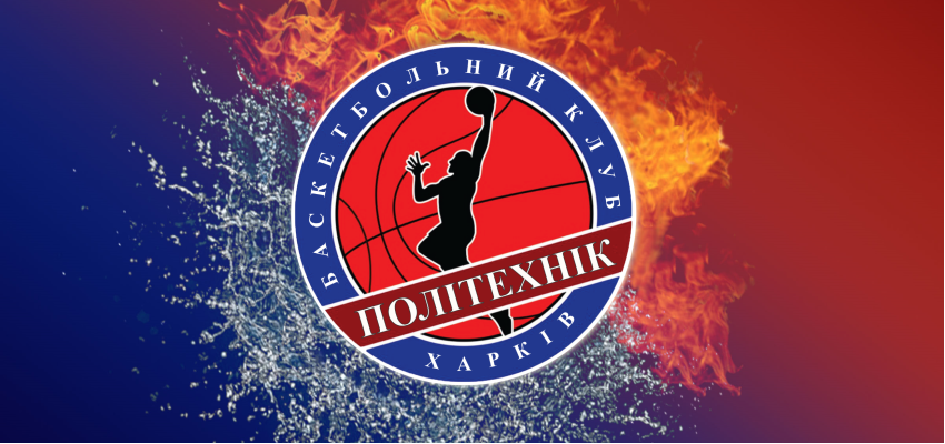 Баскетбольний клуб «ПОЛІТЕХНІК» продовжує працювати не зважаючи на складний час та війну, що триває в нашій країні. 