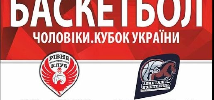 27 декабря в 19:00 БК "Ровно" в четвертьфинале Кубка Украины примет у себя в гостях БК "Авантаж-Политехник"