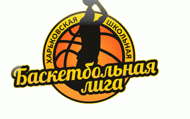 В октябре стартует 4 сезон Харьковской школьной баскетбольной лиги